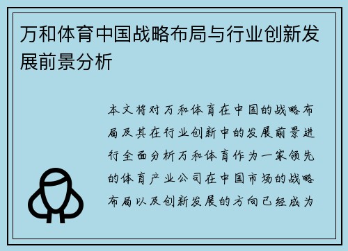 万和体育中国战略布局与行业创新发展前景分析