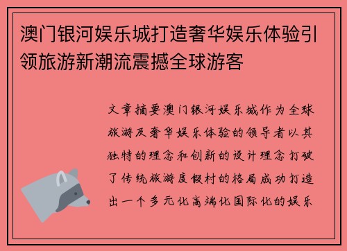 澳门银河娱乐城打造奢华娱乐体验引领旅游新潮流震撼全球游客