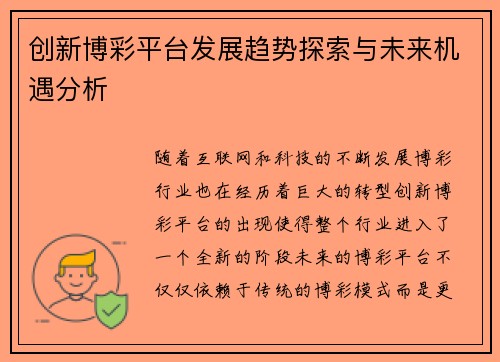创新博彩平台发展趋势探索与未来机遇分析