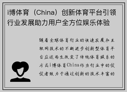 i博体育（China）创新体育平台引领行业发展助力用户全方位娱乐体验