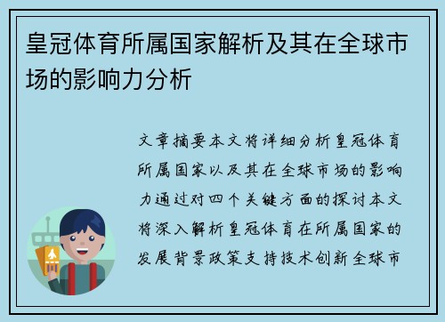 皇冠体育所属国家解析及其在全球市场的影响力分析