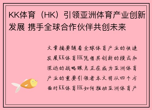 KK体育（HK）引领亚洲体育产业创新发展 携手全球合作伙伴共创未来