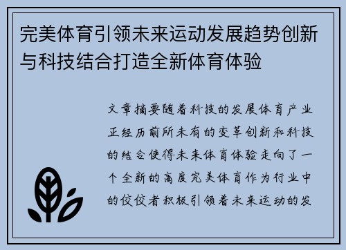 完美体育引领未来运动发展趋势创新与科技结合打造全新体育体验