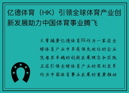 亿德体育（HK）引领全球体育产业创新发展助力中国体育事业腾飞