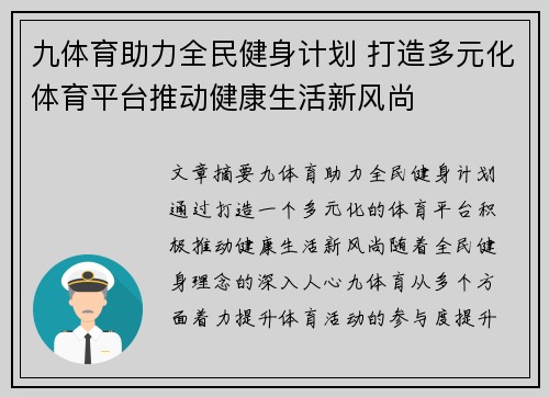 九体育助力全民健身计划 打造多元化体育平台推动健康生活新风尚