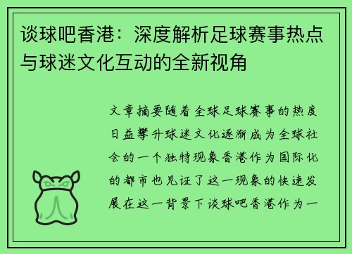 谈球吧香港：深度解析足球赛事热点与球迷文化互动的全新视角