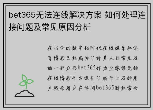 bet365无法连线解决方案 如何处理连接问题及常见原因分析