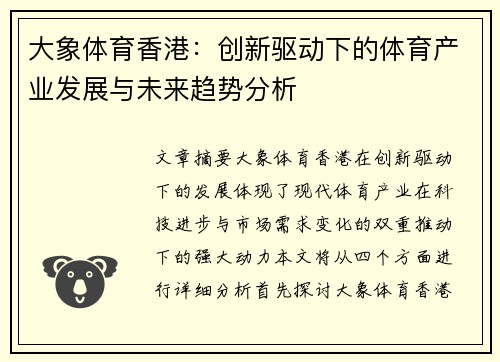 大象体育香港：创新驱动下的体育产业发展与未来趋势分析