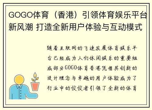 GOGO体育（香港）引领体育娱乐平台新风潮 打造全新用户体验与互动模式