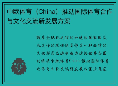 中欧体育（China）推动国际体育合作与文化交流新发展方案