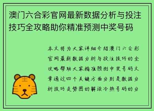 澳门六合彩官网最新数据分析与投注技巧全攻略助你精准预测中奖号码