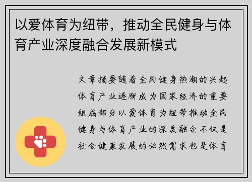 以爱体育为纽带，推动全民健身与体育产业深度融合发展新模式