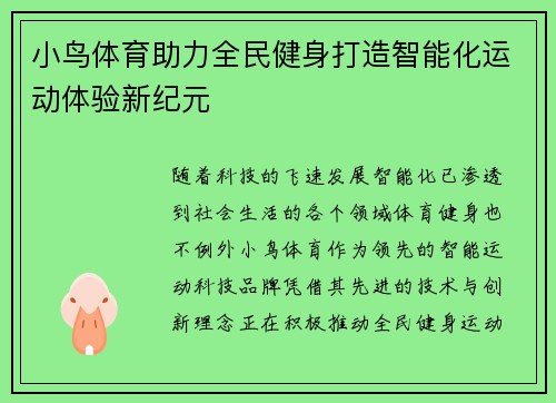 小鸟体育助力全民健身打造智能化运动体验新纪元