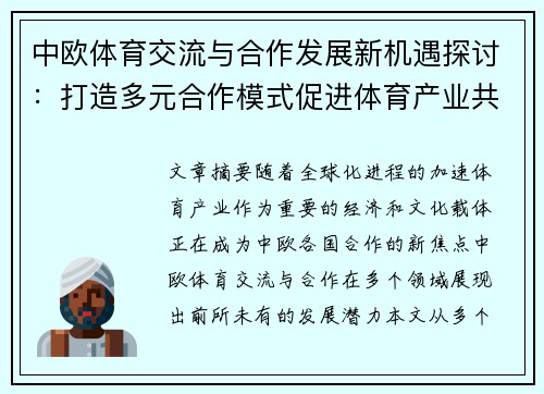 中欧体育交流与合作发展新机遇探讨：打造多元合作模式促进体育产业共赢