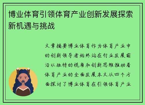 博业体育引领体育产业创新发展探索新机遇与挑战