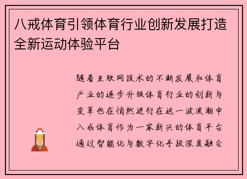 八戒体育引领体育行业创新发展打造全新运动体验平台