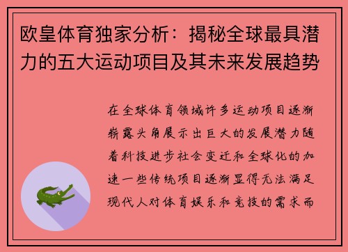 欧皇体育独家分析：揭秘全球最具潜力的五大运动项目及其未来发展趋势