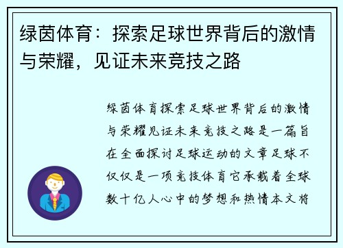 绿茵体育：探索足球世界背后的激情与荣耀，见证未来竞技之路