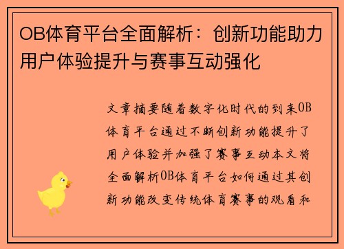 OB体育平台全面解析：创新功能助力用户体验提升与赛事互动强化