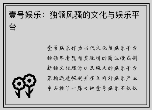 壹号娱乐：独领风骚的文化与娱乐平台