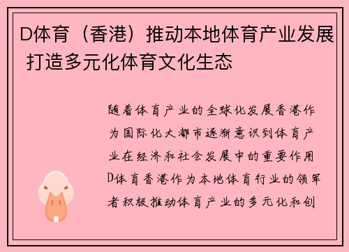 D体育（香港）推动本地体育产业发展 打造多元化体育文化生态