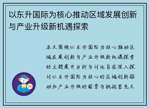 以东升国际为核心推动区域发展创新与产业升级新机遇探索