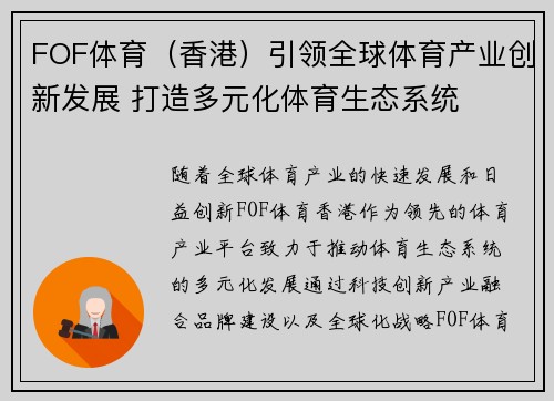 FOF体育（香港）引领全球体育产业创新发展 打造多元化体育生态系统