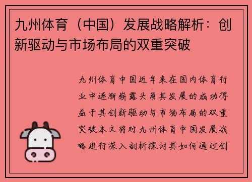 九州体育（中国）发展战略解析：创新驱动与市场布局的双重突破