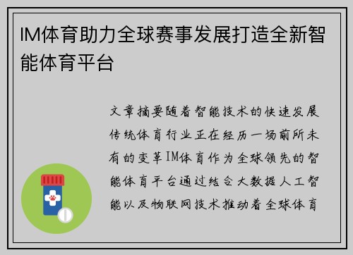 IM体育助力全球赛事发展打造全新智能体育平台