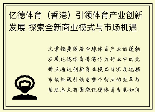 亿德体育（香港）引领体育产业创新发展 探索全新商业模式与市场机遇
