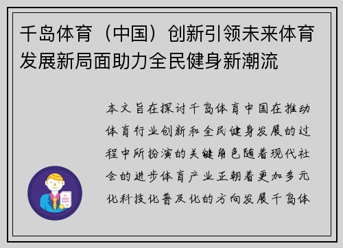 千岛体育（中国）创新引领未来体育发展新局面助力全民健身新潮流