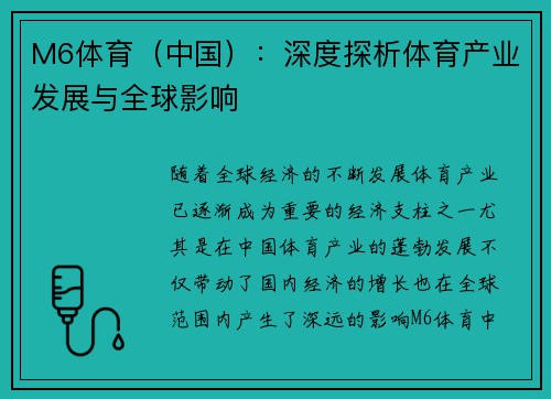 M6体育（中国）：深度探析体育产业发展与全球影响