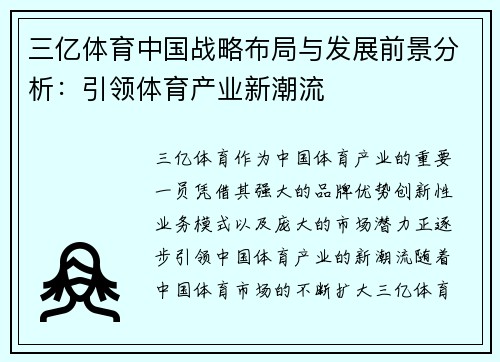 三亿体育中国战略布局与发展前景分析：引领体育产业新潮流