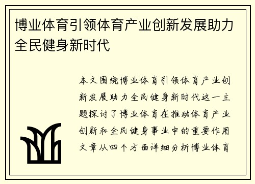 博业体育引领体育产业创新发展助力全民健身新时代