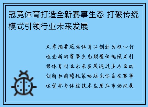 冠竞体育打造全新赛事生态 打破传统模式引领行业未来发展