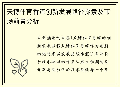 天博体育香港创新发展路径探索及市场前景分析