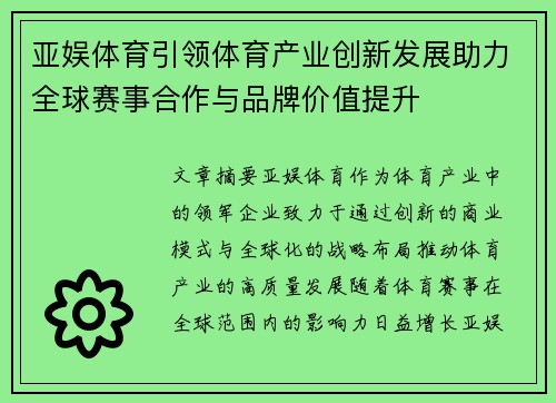 亚娱体育引领体育产业创新发展助力全球赛事合作与品牌价值提升