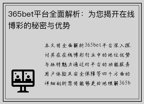 365bet平台全面解析：为您揭开在线博彩的秘密与优势