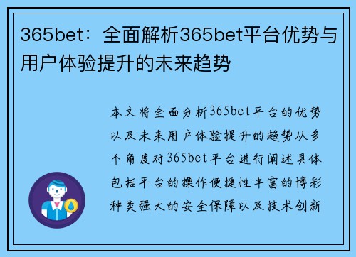 365bet：全面解析365bet平台优势与用户体验提升的未来趋势