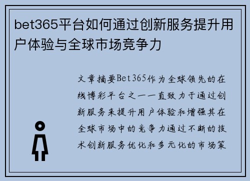 bet365平台如何通过创新服务提升用户体验与全球市场竞争力