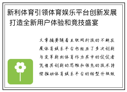 新利体育引领体育娱乐平台创新发展 打造全新用户体验和竞技盛宴