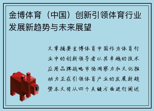 金博体育（中国）创新引领体育行业发展新趋势与未来展望