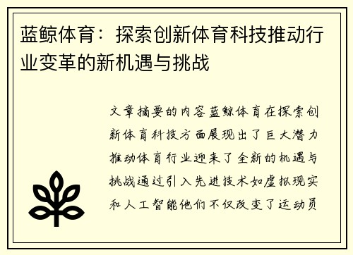 蓝鲸体育：探索创新体育科技推动行业变革的新机遇与挑战