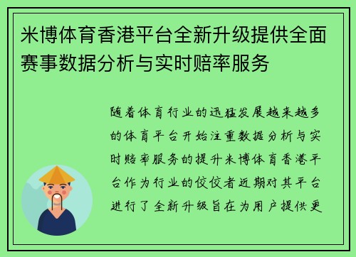 米博体育香港平台全新升级提供全面赛事数据分析与实时赔率服务