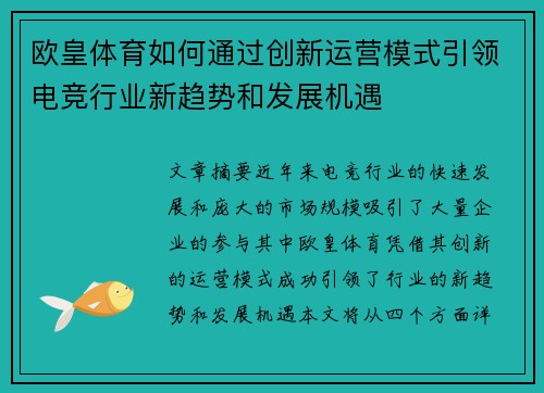欧皇体育如何通过创新运营模式引领电竞行业新趋势和发展机遇