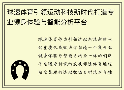球速体育引领运动科技新时代打造专业健身体验与智能分析平台