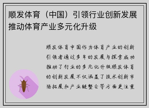 顺发体育（中国）引领行业创新发展推动体育产业多元化升级