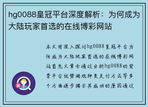 hg0088皇冠平台深度解析：为何成为大陆玩家首选的在线博彩网站