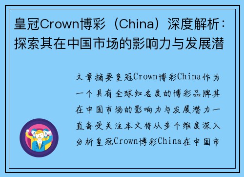 皇冠Crown博彩（China）深度解析：探索其在中国市场的影响力与发展潜力