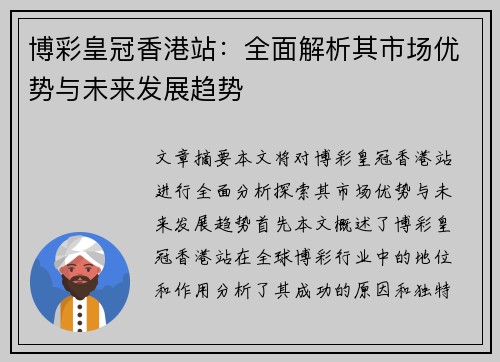 博彩皇冠香港站：全面解析其市场优势与未来发展趋势